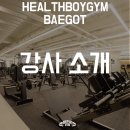 헬스보이짐앤필라걸배곧점 이미지