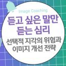 듣고 싶은 말만 듣는 심리: 선택적 지각의 위험과 이미지 개선 전략￼ 이미지