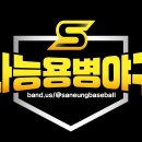 삼일절&#34;팀신청&#34; 우선 모집★사능용병야구★스파이더배팅장갑★테라캔맥주★홈런영상무료편집 이미지