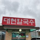 대현칼국수 이미지