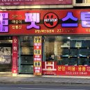 펫스탑 이미지