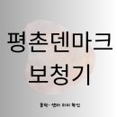 평촌트윈마트 | 덴마크보청기 평촌에서 효도 선물