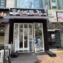 선비꼬마김밥천천점 이미지