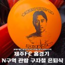 SK(주)월드컵주유소 | 제주 FC 홈경기 N 구역 관람 제주 월드컵 경기장 구자철 은퇴식