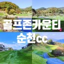 골프존카운티순천cc 골프패키지, 풍성한 라운딩과 최고의 휴식 후기