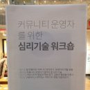 참가후기│커뮤니티 운영자를 위한 심리 기술 워크숍 1기