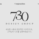 730디자인그룹