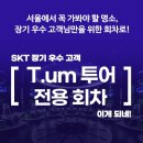 [체험] SKT 장기 우수 고객 T.UM 투어 당첨 후기