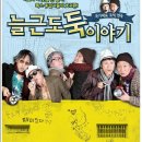 연극 늘근도둑이야기 이미지