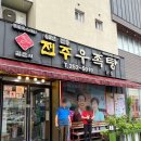 금암우족탕 | 전주 우족탕 원조맛집 김판쇠우족탕 솔직후기, 기대 금물