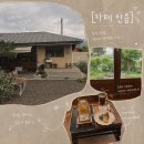 박차돈 | [전남 구례/카페] 힐링하기 좋은 분위기 맛집, 디저트까지 완벽했던 한옥 카페 안음 내돈내산 후기