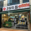 효령로34길 36 (1) | 방배역 과일선물가게 추천 과일의집