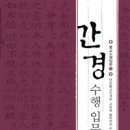 대한불교조계종 교육원 불학연구소, 간경 수행 입문, 조계종출판사 이미지