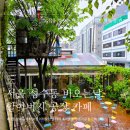 [서울] 성수동 비오는날 카페 할아버지 공장 후기 (성수동 카페/성수 데이트)