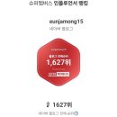 달성슈퍼 | 슈퍼멤버스 다이아 등급 달성 후기