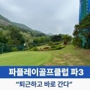 파플레이골프클럽 파3 예약 가격 1인 플레이 후기 “김해 골퍼들이 퇴근 후 계속 찾는 이유”