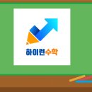 하이런수학학원