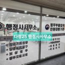 다정 행정사사무소 이미지