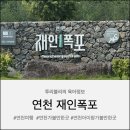 재인식당 | 가족, 연인, 친구 데이트 연천여행 재인폭포 방문후기