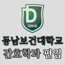 2023학년도 1학기 학점은행제 학습자 모집 (심리학 학사학위 과정) | 동남보건대학교 간호학과 편입, 전기 후기 모집 차이 알아보기(동남보건대)
