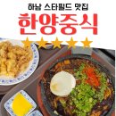 한양 | [하남 스타필드 맛집] 돌판짜장 강추! 한양중식 후기