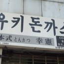 유키돈까스 이미지