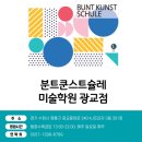 분트쿤스트슐레미술학원 이미지