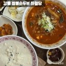 강릉 초당 짬뽕순두부 맛집 하월당 내돈내산 후기
