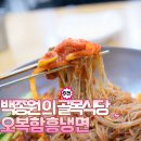 백종원의골목식당 오복함흥냉면