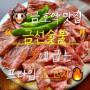 금호역 맛집 금선숯불 최고급 소고기를 숯불에 굽는 고깃집