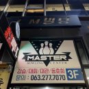 마스터볼링센터 이미지
