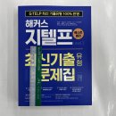 ﻿해커스 지텔프 최신기출유형 실전문제집 7회 (Level 2), 해커스어학연구소 이미지