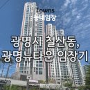 인창삼거리~다우림아파트 | 광명시 철산동, 광명뉴타운 임장기 (광명은 대변신 중)