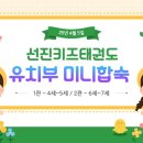 선진키즈태권도장 이미지