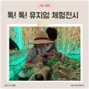 강북권투 | 톡톡뮤지엄 북서울꿈의숲미술관 어린이전시 예매 주차