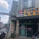 송박사부대찌개막국수 이미지
