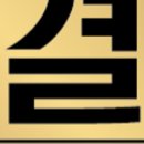 세신샵결 이미지