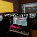 광주 미디학원 큐베이스 무료특강 후기!_보컬 레코딩 실무 교육현장