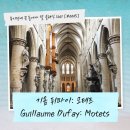 아르스노바뮤직케어링 | 기욤 뒤파이: 모테트 / Guillaume Dufay: Motets