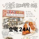 오떡24시