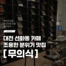 지에스(GS)25 대전노은역점 | 대전 선화동 카페 무의식 분위기 좋은 지하카페 내돈내산 후기