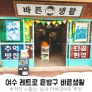 바른생활 | 여수 겨울 놀거리 실내 데이트 추천 레트로 문방구 바른생활