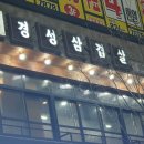 경성삼겹살 - 용인시 기흥구 구성2로5번길 18-20 | 경성삼겹살