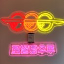 로얄탕 이미지