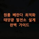 할인마트태양광발전소 | 원룸 베란다 최적화 태양광 발전소 설계 완벽 가이드