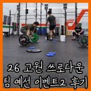 크로스핏베어 | 크로스핏 26 고원 쓰로다운 팀전 예선 이벤트 2&amp;3 와드 측정 후기 [WODep.146]