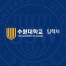 수원대 논술 내신 7등급이 합격하기 어려운 이유! 이미지