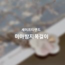 키드랜드어린이집 | 써지컬 미아방지목걸이 내돈내산 제작 후기 - 세이프티랜드