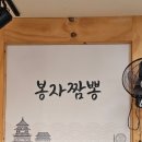 봉자짬뽕 이미지