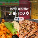 제로100PC 수원로데오점 | [수원] 지하102호 :: 수원역 이자카야 애견동반가능 술집! 소고기짬뽕 안주맛집 솔직후기 ⭐️